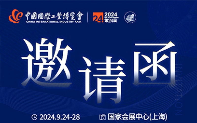 第24届中国国际工业博览会，我们诚邀您作为特邀嘉宾莅临参观、洽谈。